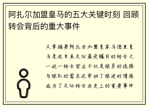 阿扎尔加盟皇马的五大关键时刻 回顾转会背后的重大事件