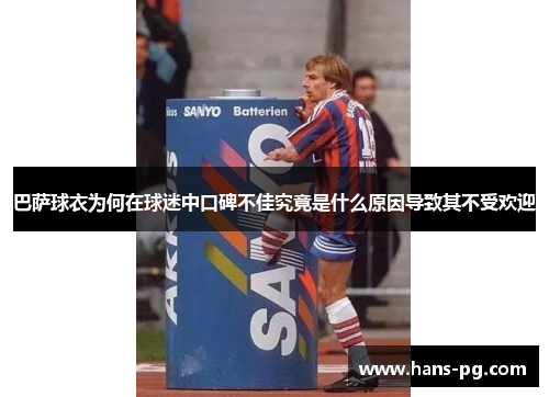 巴萨球衣为何在球迷中口碑不佳究竟是什么原因导致其不受欢迎