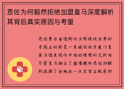 恩佐为何毅然拒绝加盟皇马深度解析其背后真实原因与考量