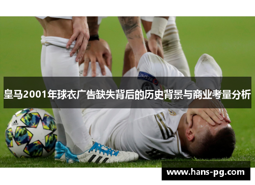 皇马2001年球衣广告缺失背后的历史背景与商业考量分析