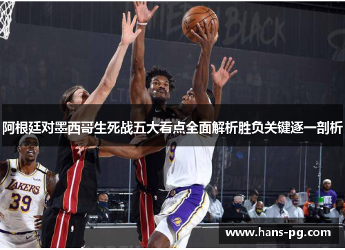 阿根廷对墨西哥生死战五大看点全面解析胜负关键逐一剖析