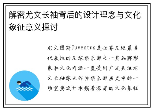 解密尤文长袖背后的设计理念与文化象征意义探讨
