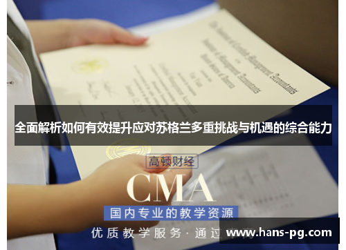 全面解析如何有效提升应对苏格兰多重挑战与机遇的综合能力