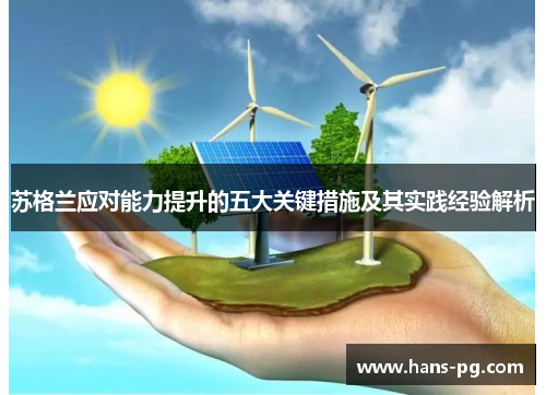 苏格兰应对能力提升的五大关键措施及其实践经验解析