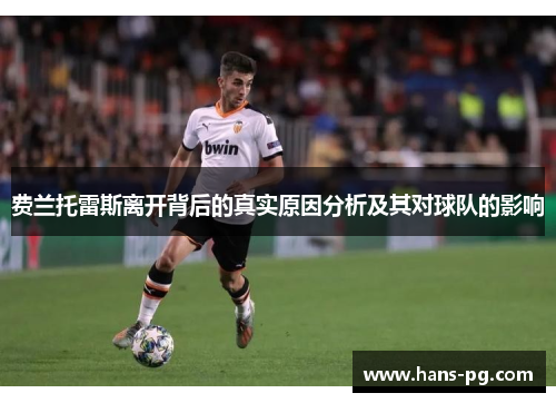费兰托雷斯离开背后的真实原因分析及其对球队的影响