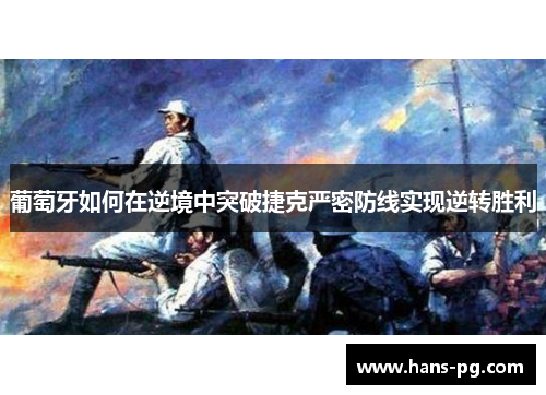 葡萄牙如何在逆境中突破捷克严密防线实现逆转胜利