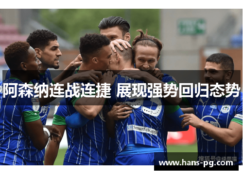 阿森纳连战连捷 展现强势回归态势