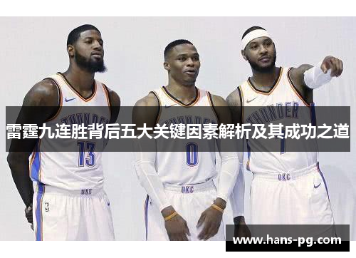 雷霆九连胜背后五大关键因素解析及其成功之道