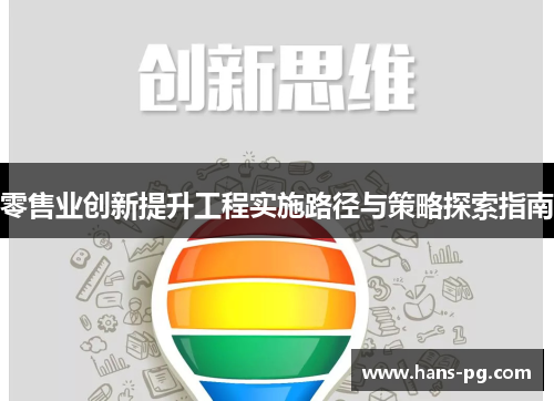 零售业创新提升工程实施路径与策略探索指南