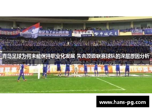 青岛足球为何未能保持职业化发展 失去顶级联赛球队的深层原因分析