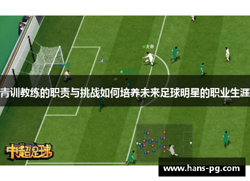 青训教练的职责与挑战如何培养未来足球明星的职业生涯