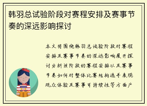 韩羽总试验阶段对赛程安排及赛事节奏的深远影响探讨