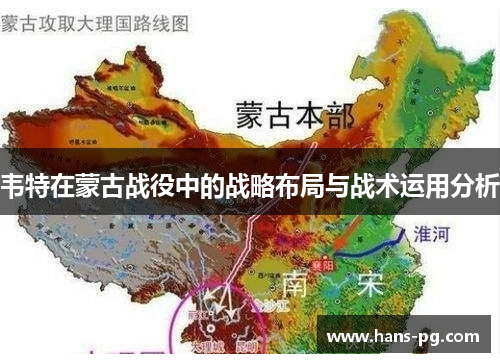韦特在蒙古战役中的战略布局与战术运用分析 韦特在蒙古战役中的战略布局与战术运用分析