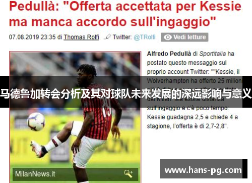 马德鲁加转会分析及其对球队未来发展的深远影响与意义 马德鲁加转会分析及其对球队未来发展的深远影响与意义