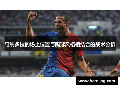 马纳多拉的场上位置与踢球风格相结合的战术分析