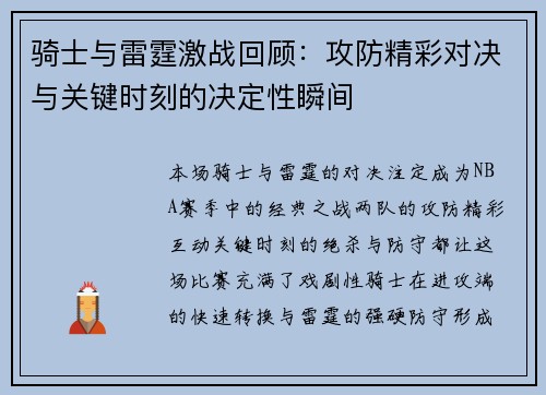 骑士与雷霆激战回顾：攻防精彩对决与关键时刻的决定性瞬间