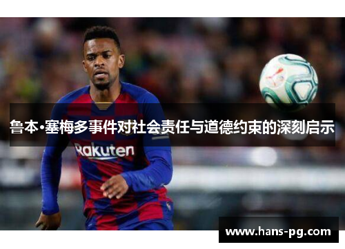 鲁本·塞梅多事件对社会责任与道德约束的深刻启示