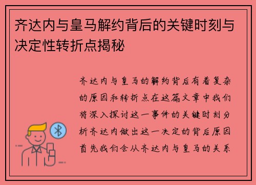 齐达内与皇马解约背后的关键时刻与决定性转折点揭秘