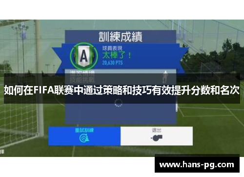 如何在FIFA联赛中通过策略和技巧有效提升分数和名次