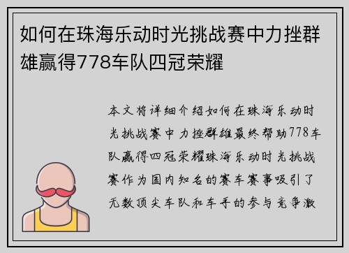 如何在珠海乐动时光挑战赛中力挫群雄赢得778车队四冠荣耀