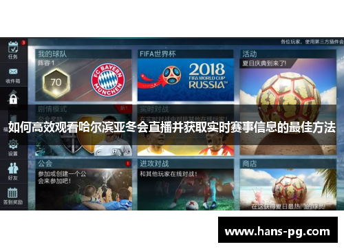 如何高效观看哈尔滨亚冬会直播并获取实时赛事信息的最佳方法