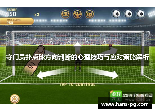 守门员扑点球方向判断的心理技巧与应对策略解析