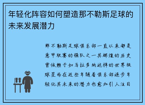 年轻化阵容如何塑造那不勒斯足球的未来发展潜力