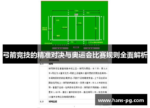 弓箭竞技的精准对决与奥运会比赛规则全面解析