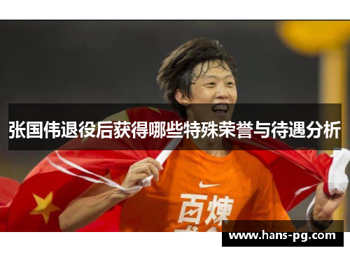 张国伟退役后获得哪些特殊荣誉与待遇分析