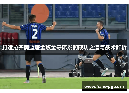 打造拉齐奥蓝鹰全攻全守体系的成功之道与战术解析