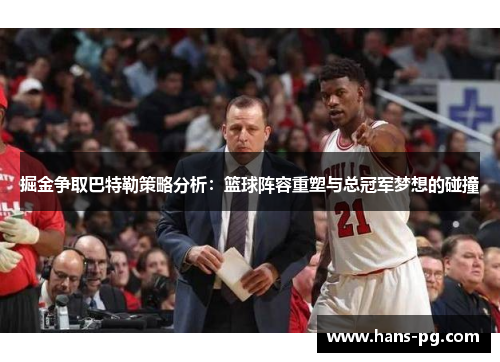 掘金争取巴特勒策略分析：篮球阵容重塑与总冠军梦想的碰撞
