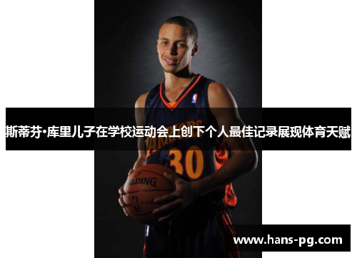 斯蒂芬·库里儿子在学校运动会上创下个人最佳记录展现体育天赋