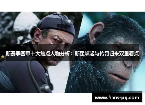 新赛季西甲十大焦点人物分析：新星崛起与传奇归来双重看点