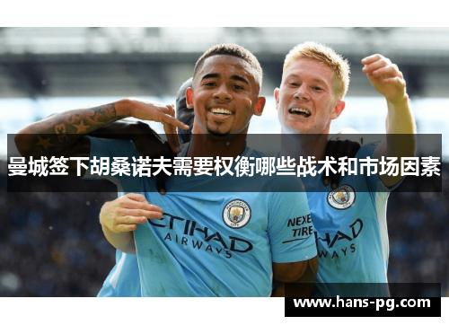 曼城签下胡桑诺夫需要权衡哪些战术和市场因素