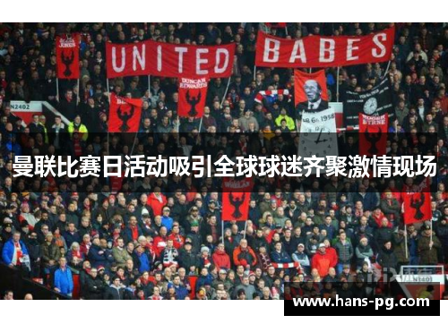 曼联比赛日活动吸引全球球迷齐聚激情现场