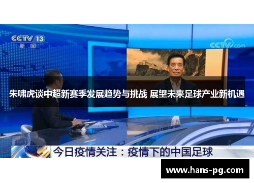 朱啸虎谈中超新赛季发展趋势与挑战 展望未来足球产业新机遇