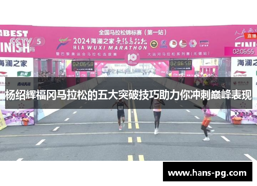 杨绍辉福冈马拉松的五大突破技巧助力你冲刺巅峰表现