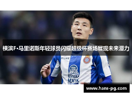 横滨F·马里诺斯年轻球员闪耀超级杯赛场展现未来潜力