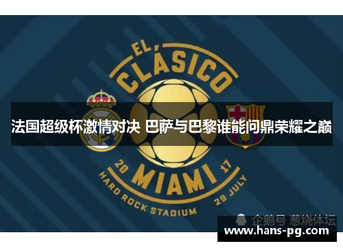 法国超级杯激情对决 巴萨与巴黎谁能问鼎荣耀之巅