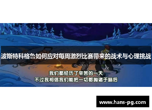 波斯特科格鲁如何应对每周激烈比赛带来的战术与心理挑战