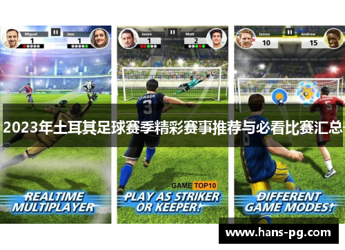 2023年土耳其足球赛季精彩赛事推荐与必看比赛汇总