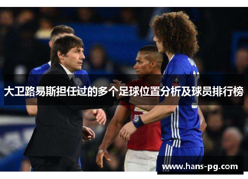 大卫路易斯担任过的多个足球位置分析及球员排行榜 大卫路易斯担任过的多个足球位置分析及球员排行榜