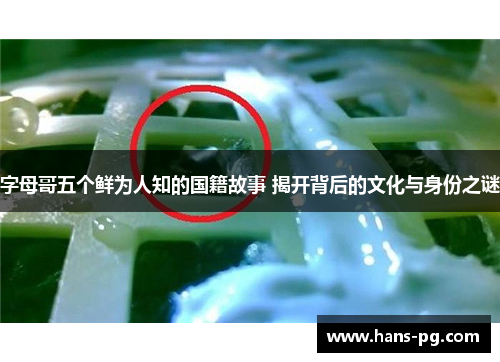 字母哥五个鲜为人知的国籍故事 揭开背后的文化与身份之谜