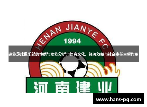 建业足球俱乐部的性质与功能分析：体育文化、经济效益与社会责任三重作用