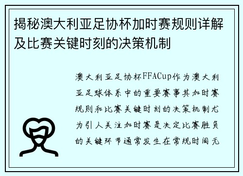 揭秘澳大利亚足协杯加时赛规则详解及比赛关键时刻的决策机制