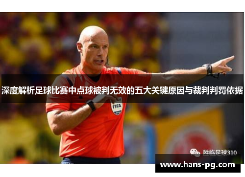 深度解析足球比赛中点球被判无效的五大关键原因与裁判判罚依据