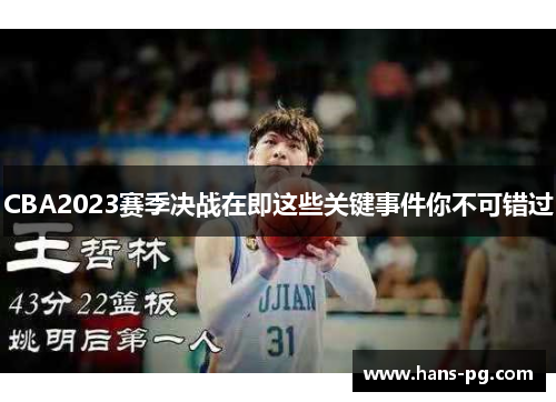 CBA2023赛季决战在即这些关键事件你不可错过