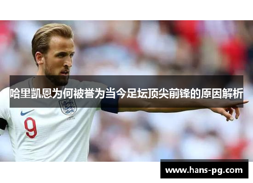 哈里凯恩为何被誉为当今足坛顶尖前锋的原因解析 哈里凯恩为何被誉为当今足坛顶尖前锋的原因解析
