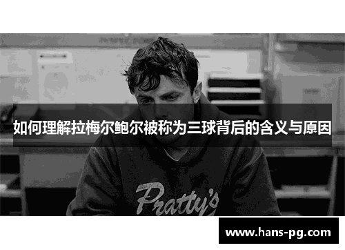 如何理解拉梅尔鲍尔被称为三球背后的含义与原因