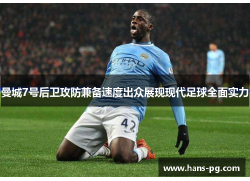 曼城7号后卫攻防兼备速度出众展现现代足球全面实力